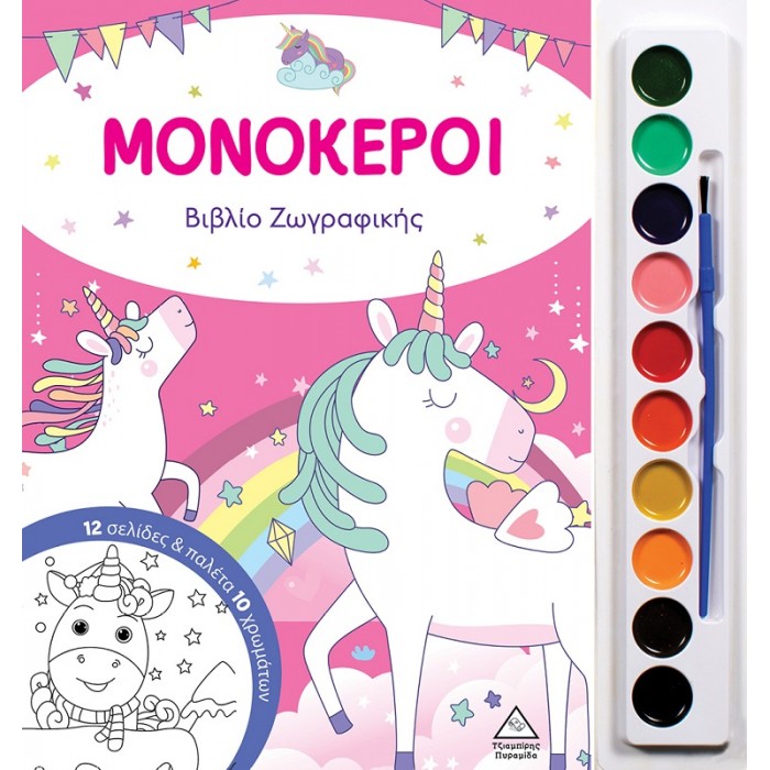 ΜΟΝΟΚΕΡΟΙ - βιβλίο ζωγραφικής με παλέτα 10 χρωμάτων