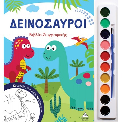 ΔΕΙΝΟΣΑΥΡΟΙ - βιβλίο ζωγραφικής με παλέτα 10 χρωμάτων