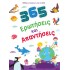 365 ΕΡΩΤΗΣΕΙΣ ΚΑΙ ΑΠΑΝΤΗΣΕΙΣ - Βιβλίο γνώσεων για παιδιά